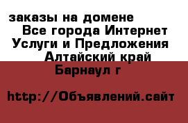 Online-заказы на домене Hostlund - Все города Интернет » Услуги и Предложения   . Алтайский край,Барнаул г.